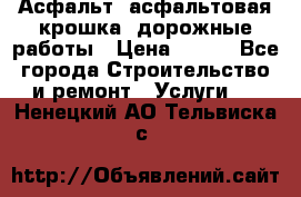 Асфальт, асфальтовая крошка, дорожные работы › Цена ­ 130 - Все города Строительство и ремонт » Услуги   . Ненецкий АО,Тельвиска с.